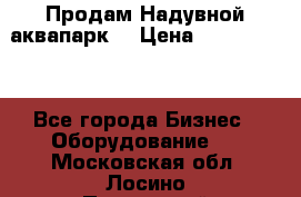 Продам Надувной аквапарк  › Цена ­ 2 000 000 - Все города Бизнес » Оборудование   . Московская обл.,Лосино-Петровский г.